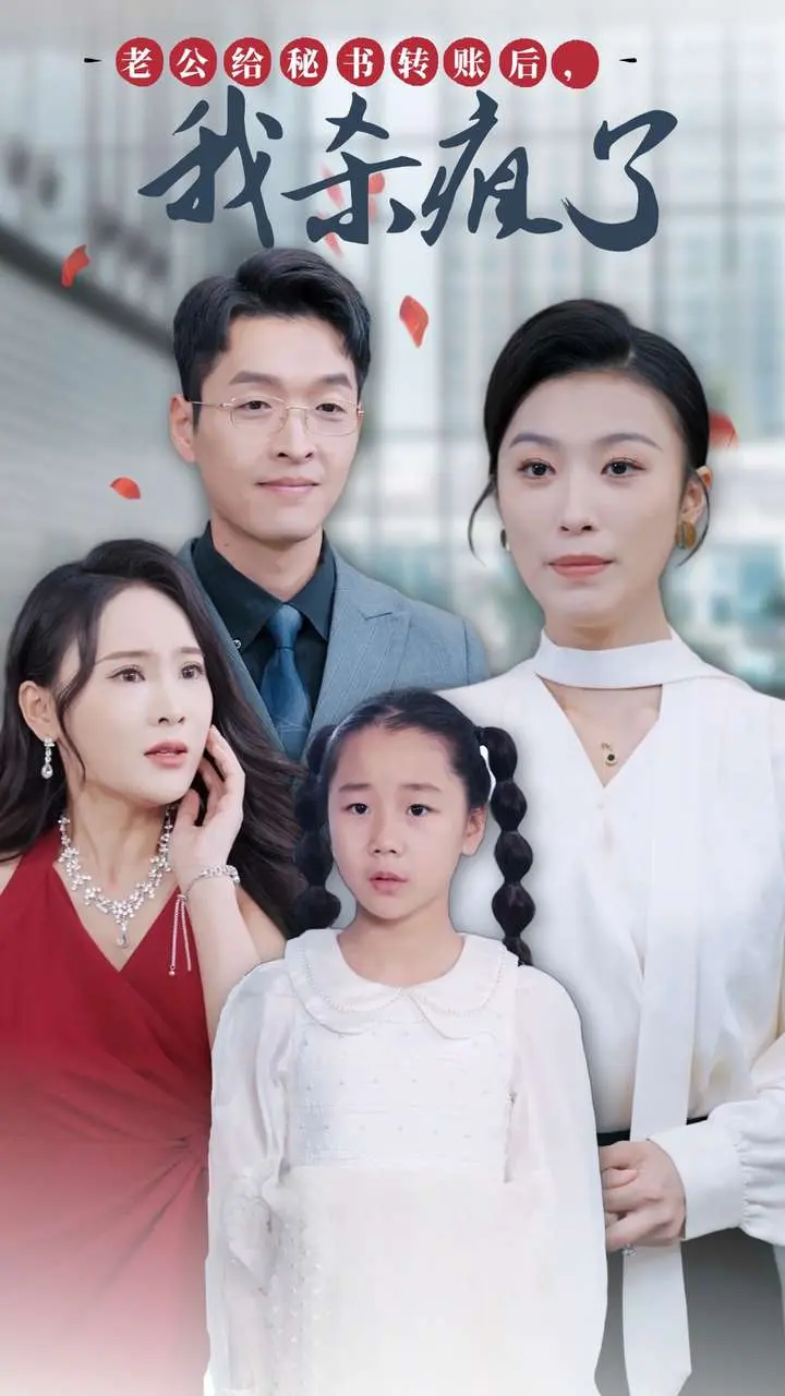 《老公给秘书转账后，我杀疯了》全集高清完整版在线观看与剧情解析