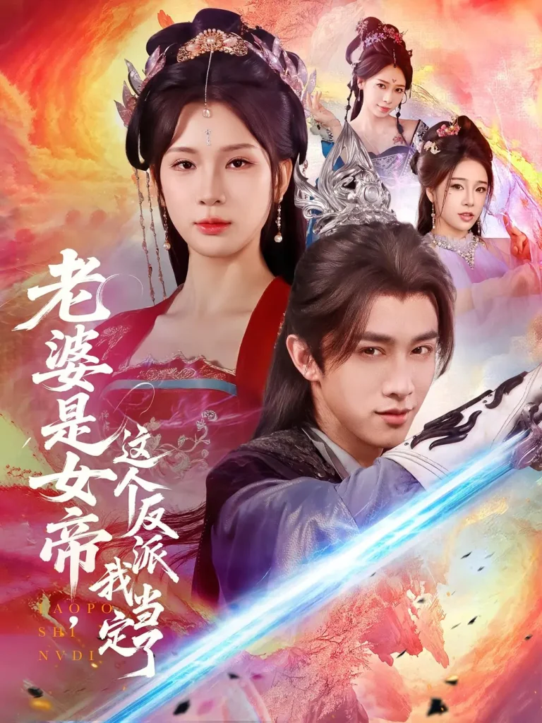 《老婆是女帝这个反派我当定了》全集高清完整版在线观看与剧情解析