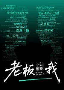 老板不知道的我·老友季2