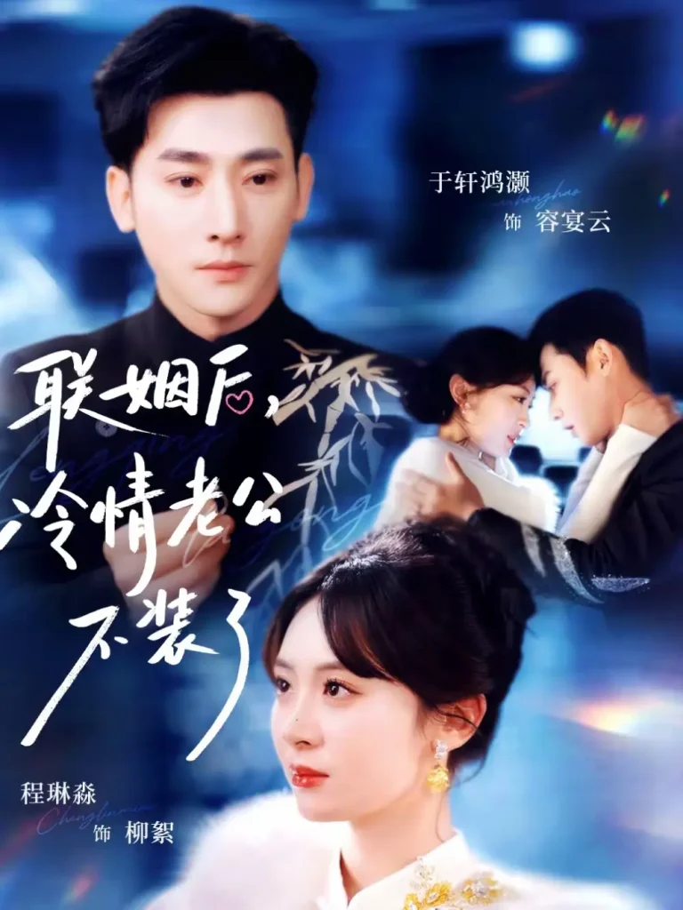 《联姻后，冷情老公不装了》全集高清完整版在线观看与剧情解析