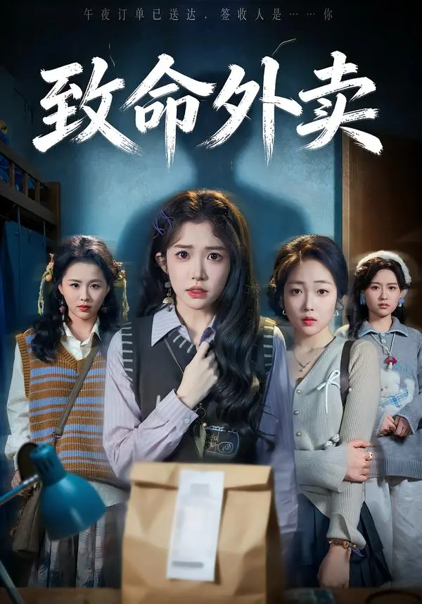 《致命外卖》全集高清完整版在线观看与剧情解析