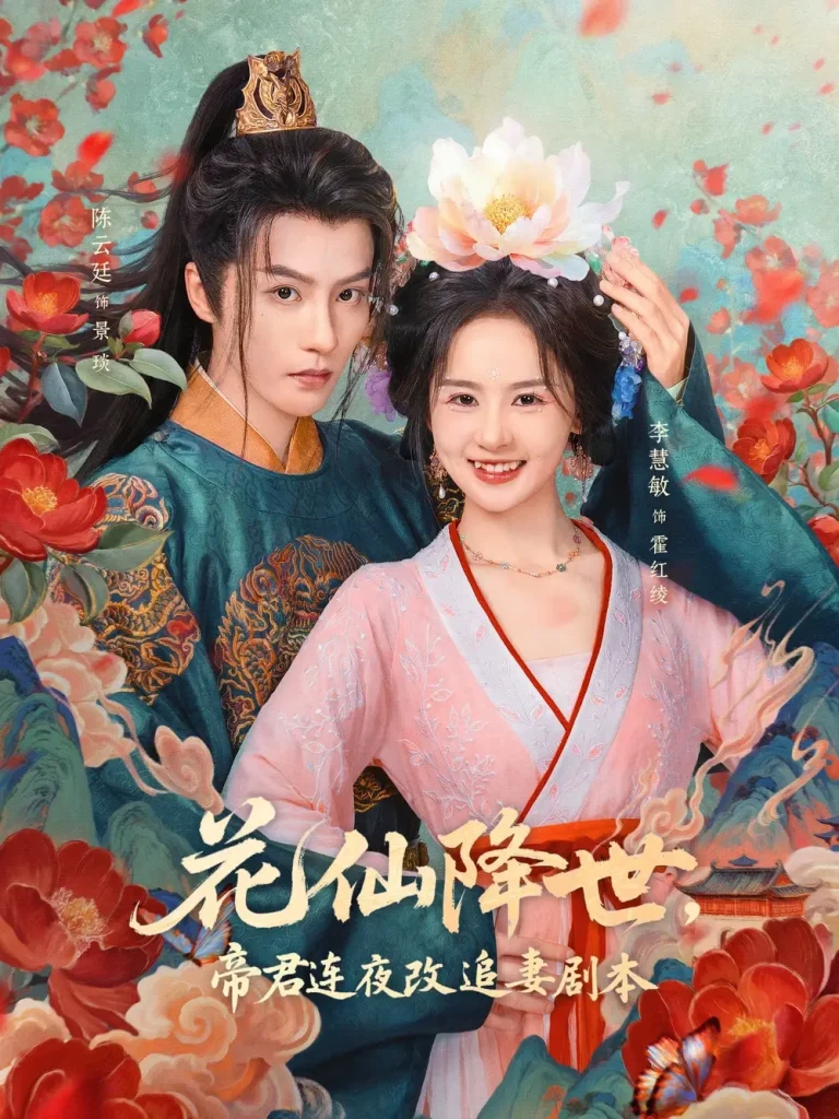 《花仙降世，帝君连夜改追妻剧本》全集高清完整版在线观看与剧情解析