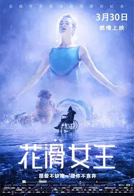 《花滑女王2018[电影解说]》全集高清完整版在线观看与剧情解析