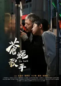 苍蝇歌手