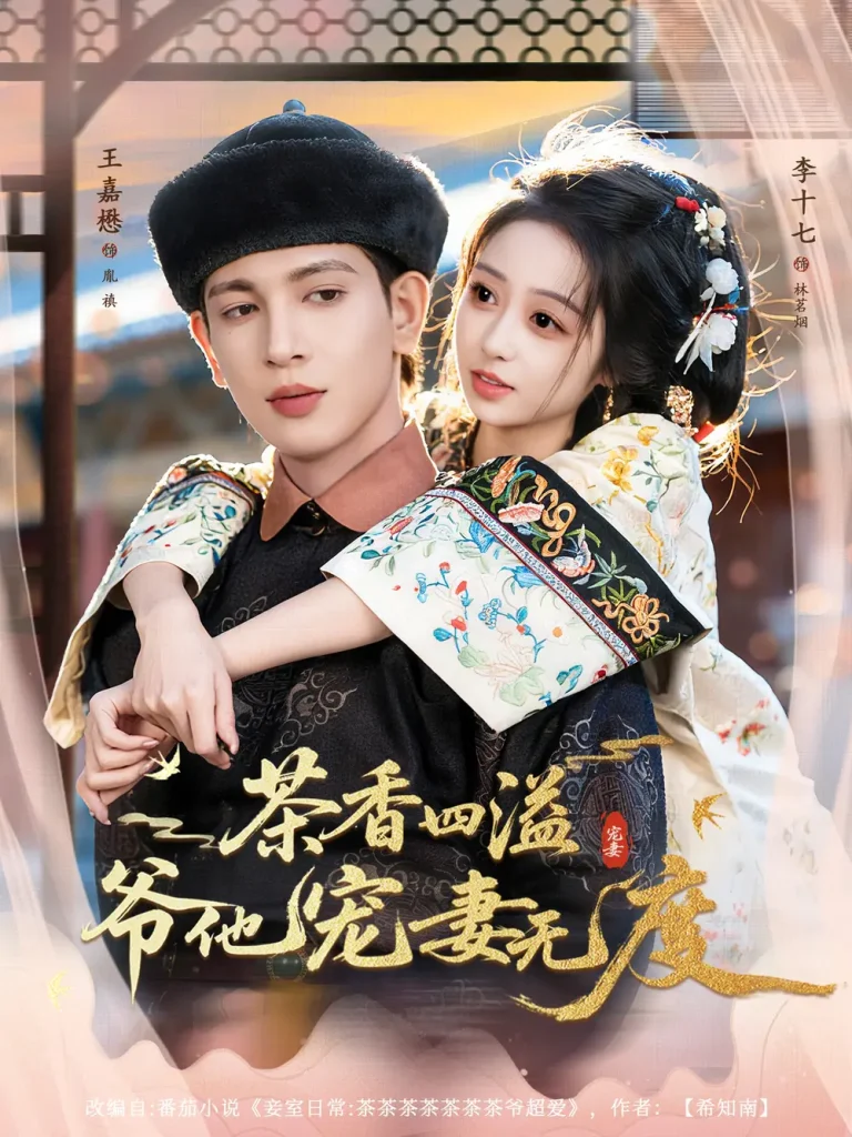 《茶香四溢，爷他宠妻无度》全集高清完整版在线观看与剧情解析
