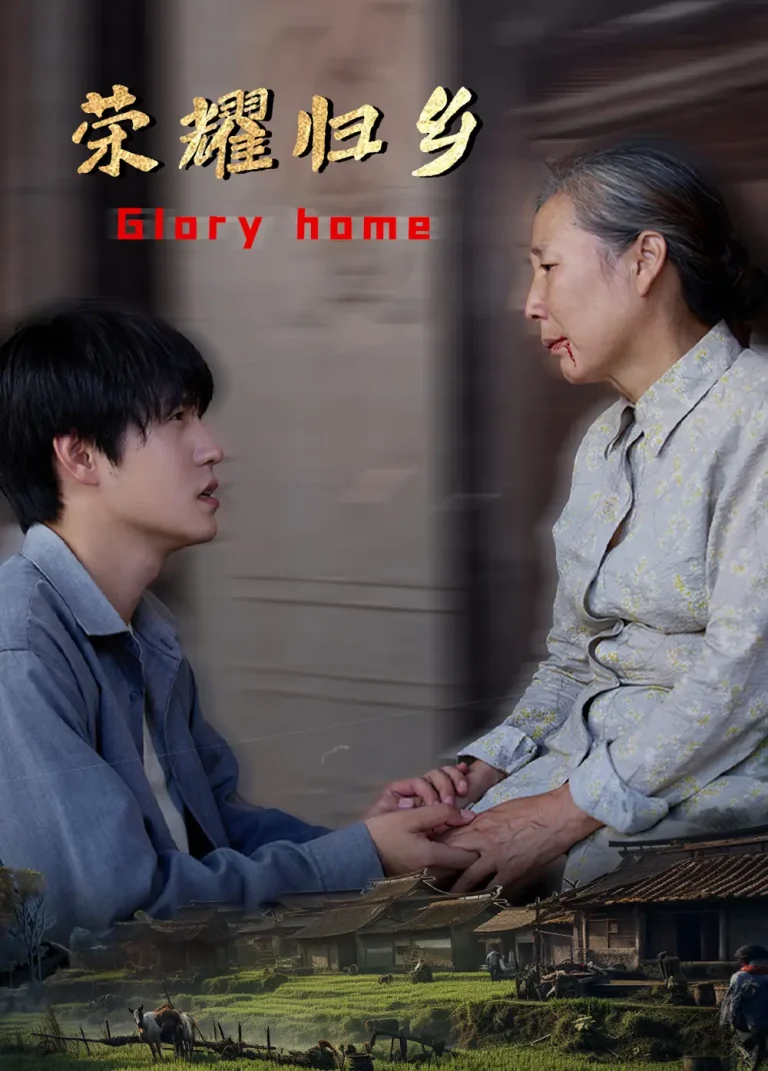 《荣耀归乡》全集高清完整版在线观看与剧情解析