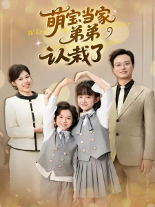 萌宝当家弟弟认栽了