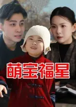 《萌宝福星》全集高清完整版在线观看与剧情解析