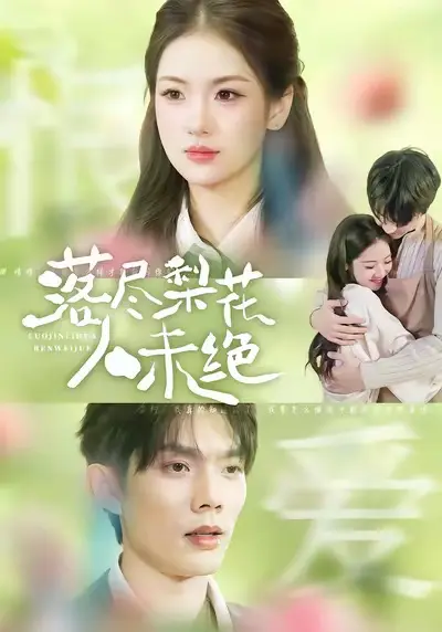 《落尽梨花人未绝》全集高清完整版在线观看与剧情解析