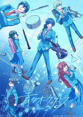 《蓝色管弦乐第二季》全集高清完整版在线观看与剧情解析