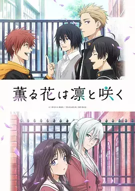 《薰香花朵凛然绽放》全集高清完整版在线观看与剧情解析