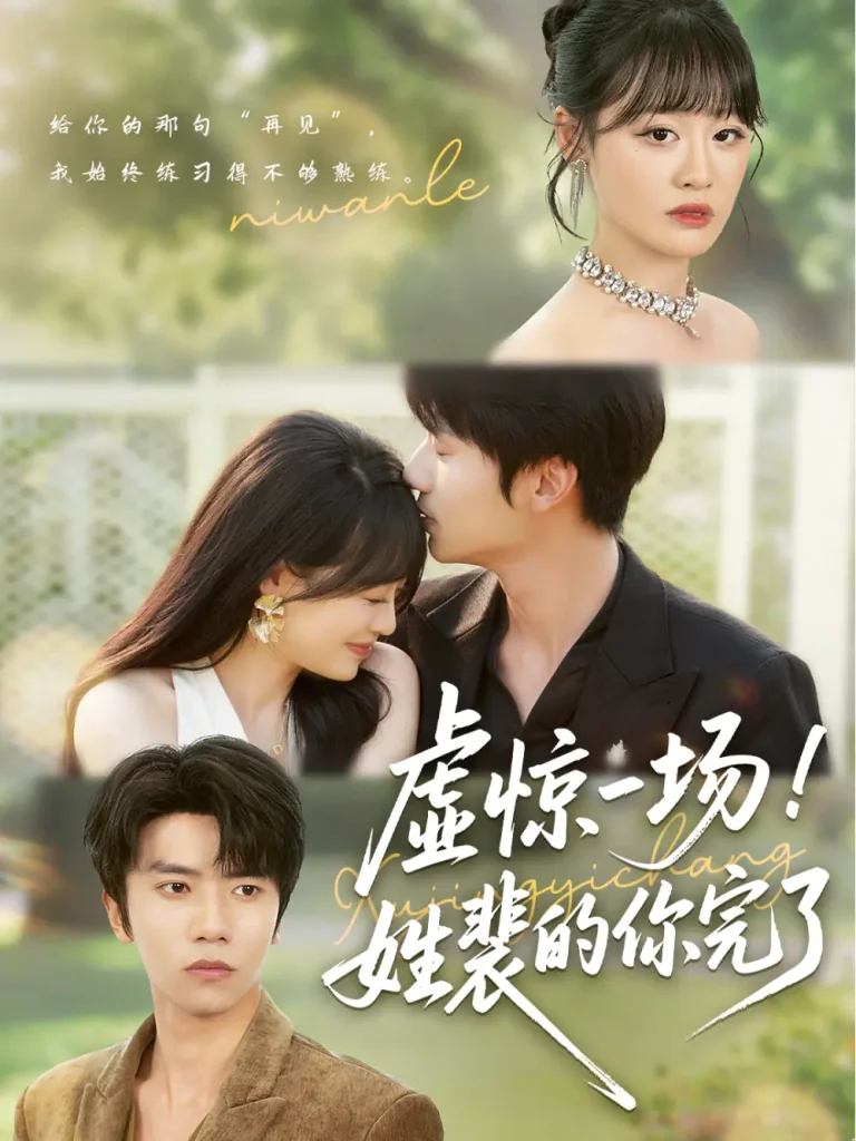 《虚惊一场！姓裴的你完了》全集高清完整版在线观看与剧情解析