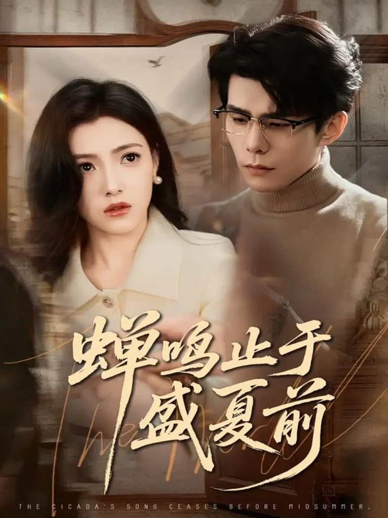 《蝉鸣止于盛夏前》全集高清完整版在线观看与剧情解析