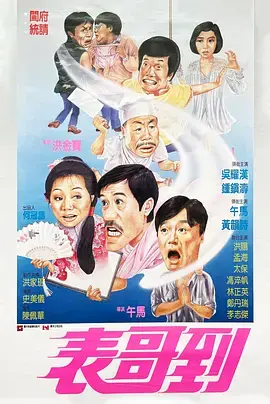 《表哥到[电影解说]》全集高清完整版在线观看与剧情解析