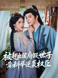 被赶出侯府假世子靠科举逆袭权臣