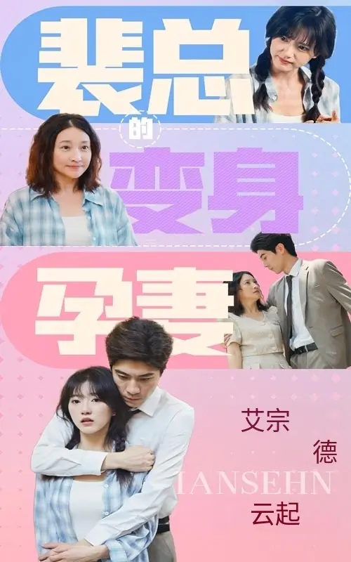《裴总的变身孕妻》全集高清完整版在线观看与剧情解析