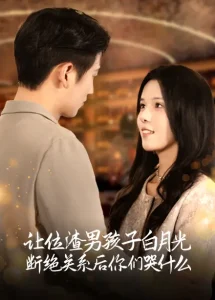 让位渣男孩子白月光断绝关系后你们哭什么