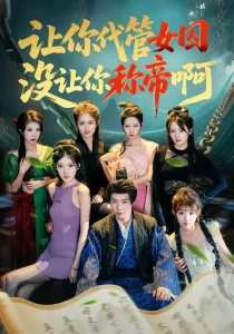 让你代管女囚,没让你称帝啊