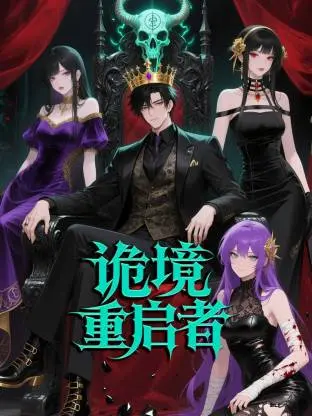 《诡境重启者动态漫》全集高清完整版在线观看与剧情解析