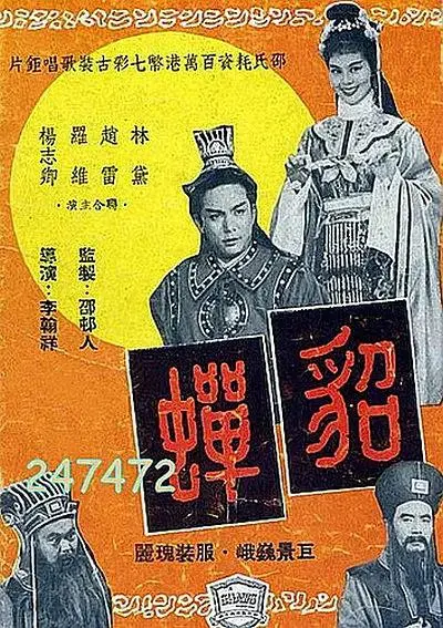 《貂蝉1958》全集高清完整版在线观看与剧情解析