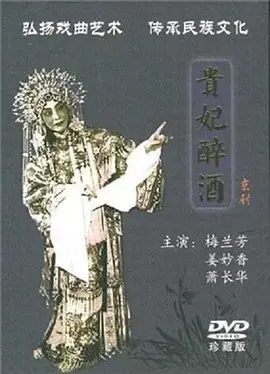 《贵妃醉酒1956[电影解说]》全集高清完整版在线观看与剧情解析