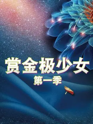 《赏金极少女第一季》全集高清完整版在线观看与剧情解析