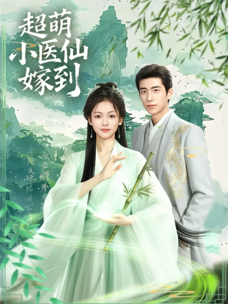 《超萌小医仙嫁到》全集高清完整版在线观看与剧情解析