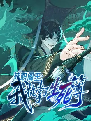 《转职阎王:我执掌了生死簿动态漫》全集高清完整版在线观看与剧情解析