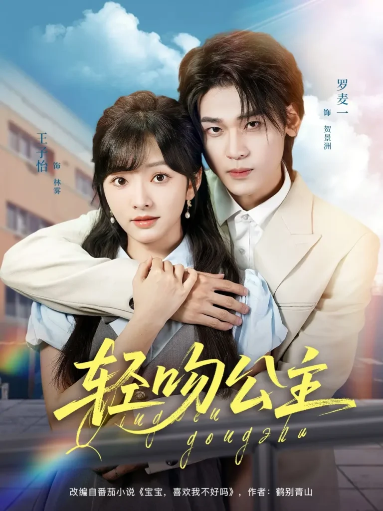 《轻吻公主》全集高清完整版在线观看与剧情解析