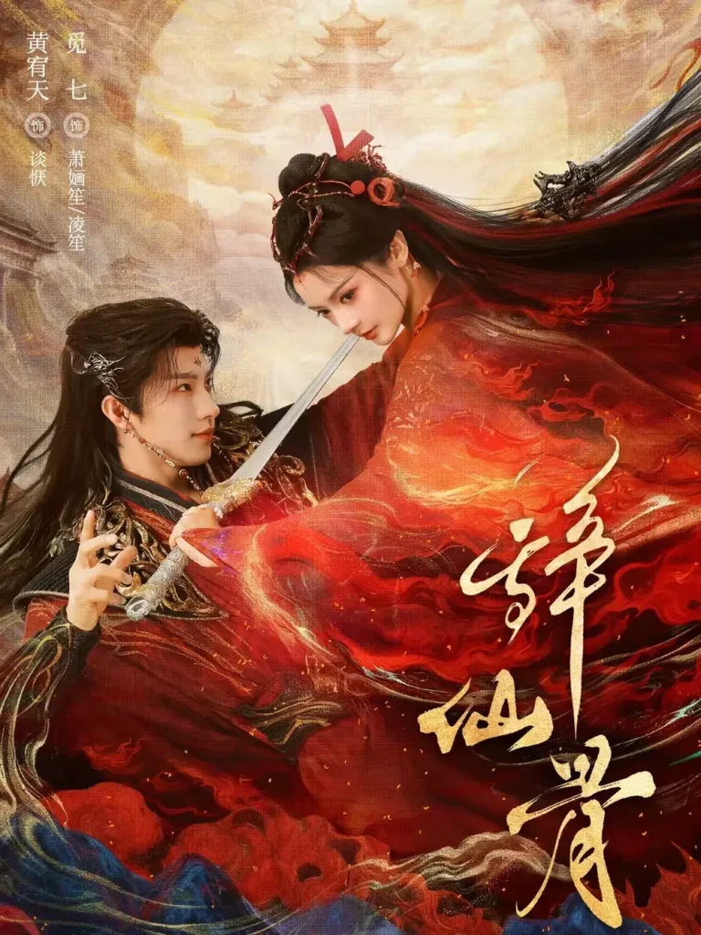 《辞仙骨》全集高清完整版在线观看与剧情解析