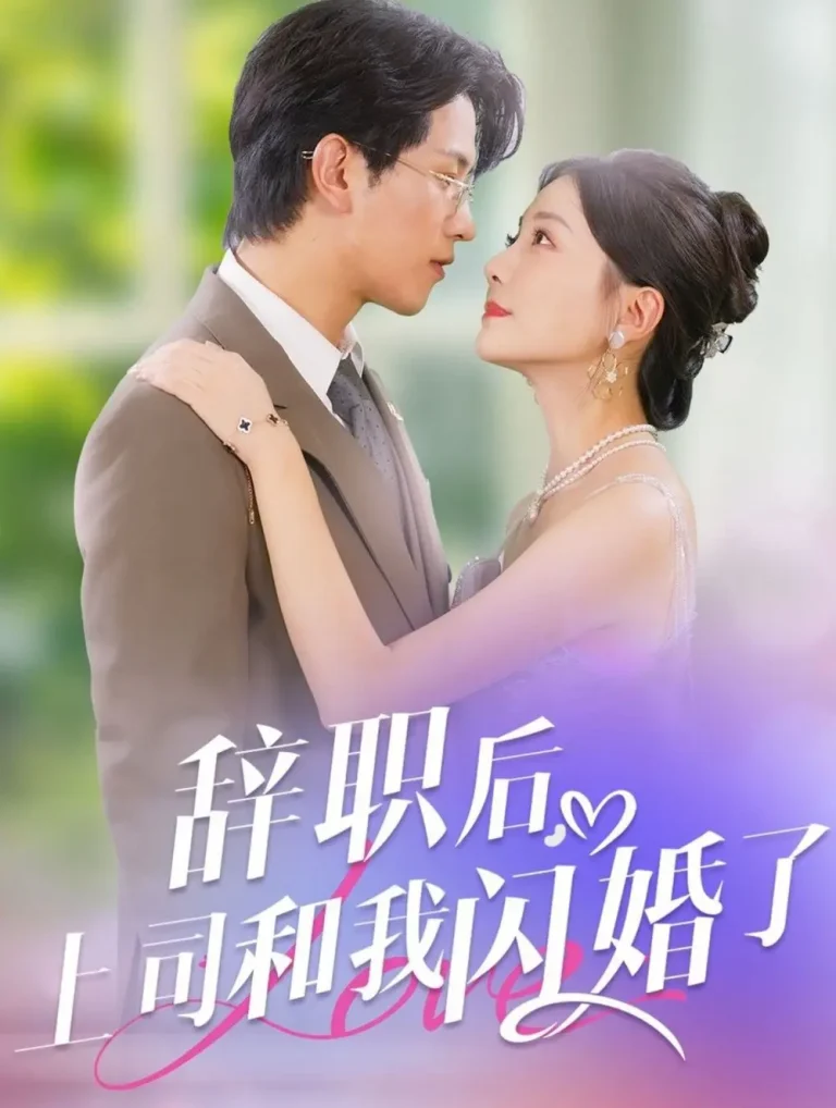 《辞职后上司和我闪婚了》全集高清完整版在线观看与剧情解析