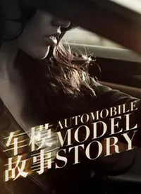 《进击的车模》全集高清完整版在线观看与剧情解析