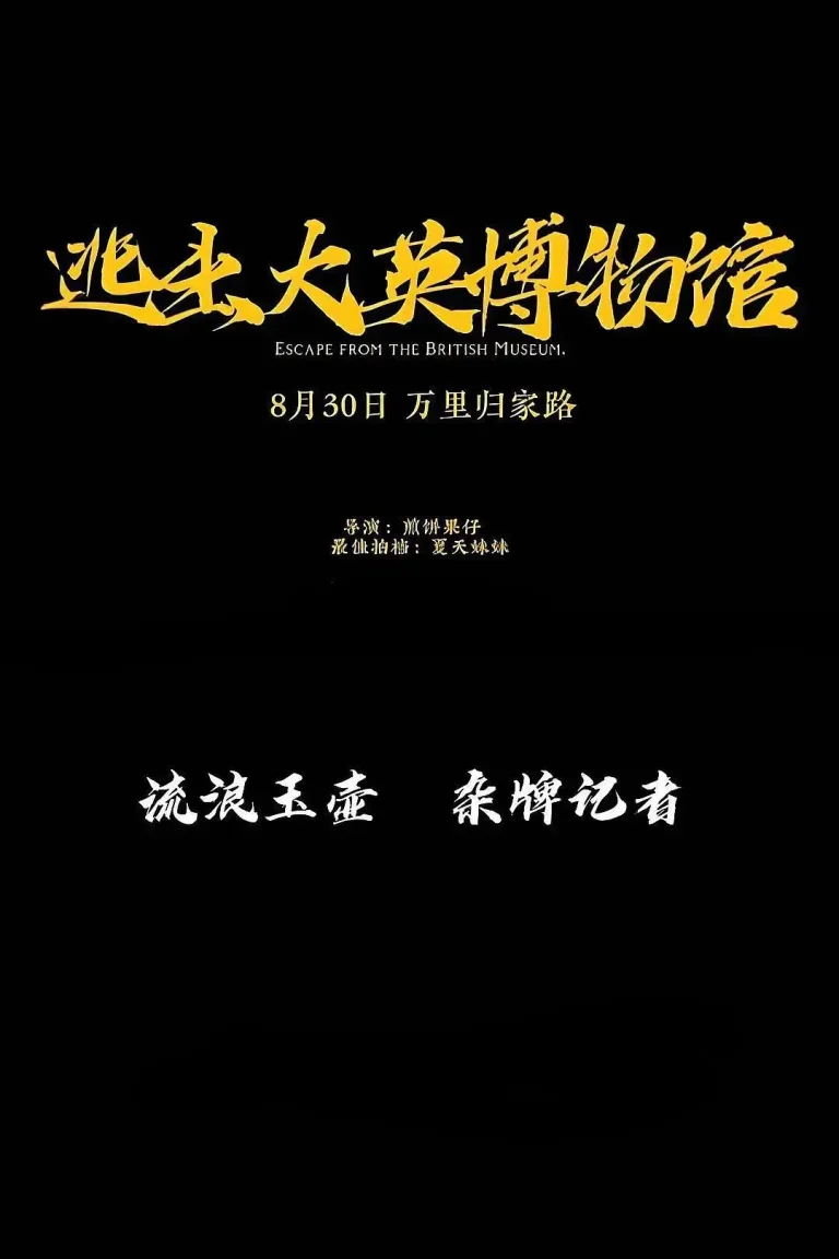 逃出大英博物馆