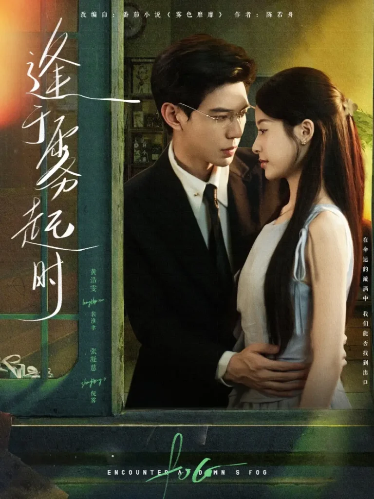 《逢于雾起时》全集高清完整版在线观看与剧情解析