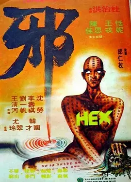 《邪1980[电影解说]》全集高清完整版在线观看与剧情解析