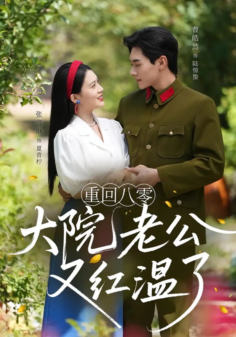 重回八零：大院老公又红温了&重回八零大院老公又红温了