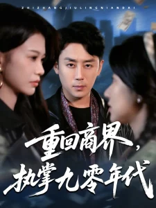 重回商界,执掌九零年代