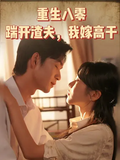 《重生八零踹开渣夫我嫁高干》全集高清完整版在线观看与剧情解析