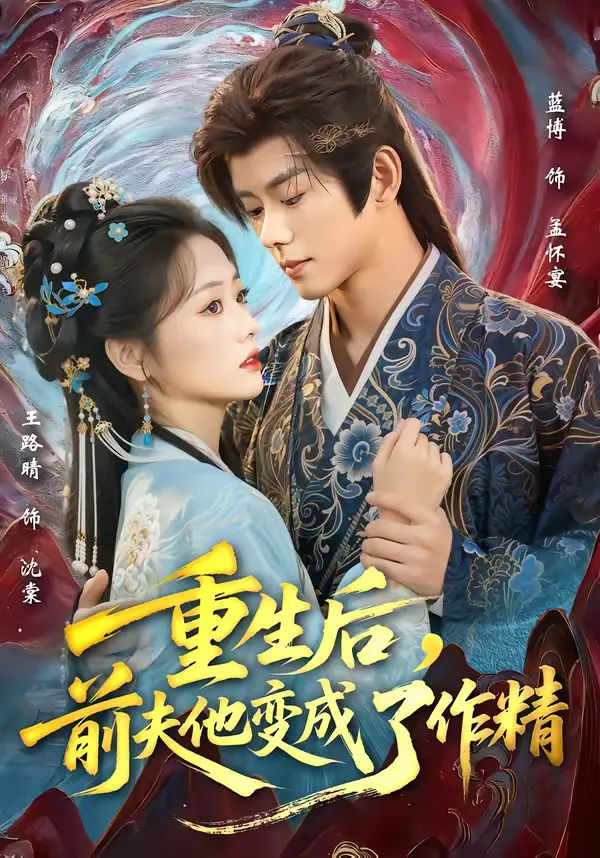 《重生后，前夫他变成了作精》全集高清完整版在线观看与剧情解析