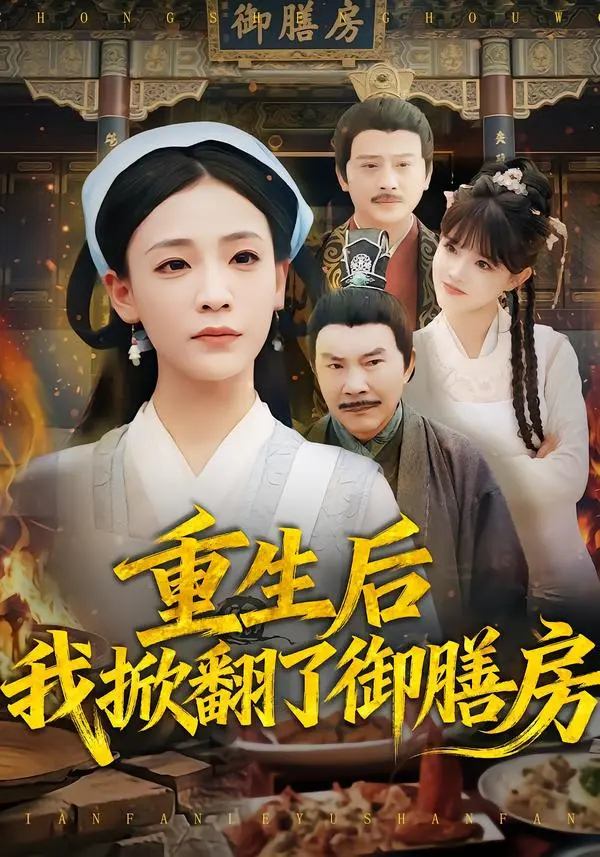 《重生后我掀翻了御膳房》全集高清完整版在线观看与剧情解析