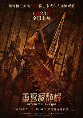 《重返寂静岭[电影解说]》全集高清完整版在线观看与剧情解析