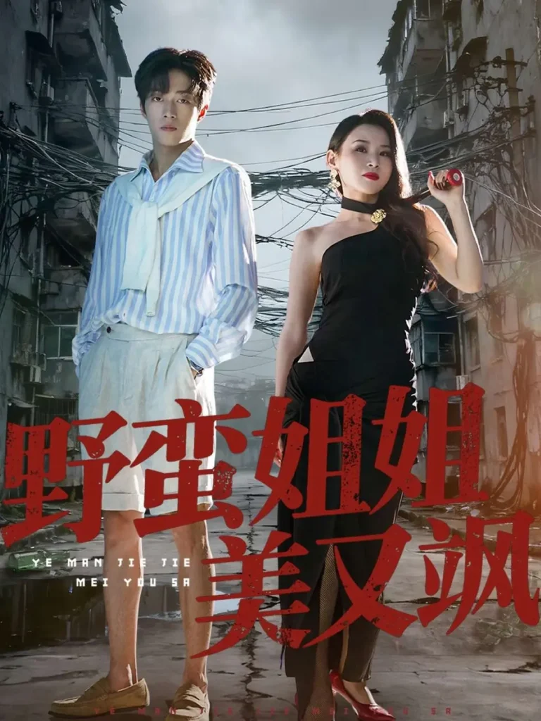 《野蛮姐姐美又飒》全集高清完整版在线观看与剧情解析