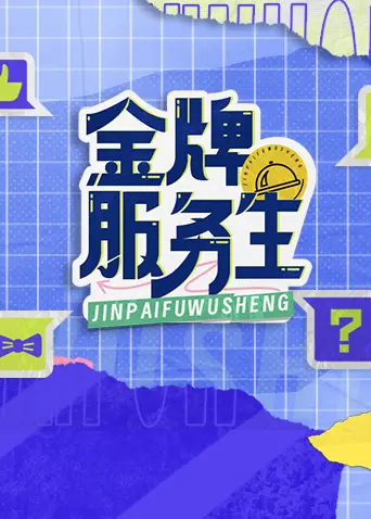 《金牌服务生》全集高清完整版在线观看与剧情解析