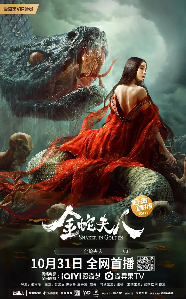 《金蛇夫人》全集高清完整版在线观看与剧情解析