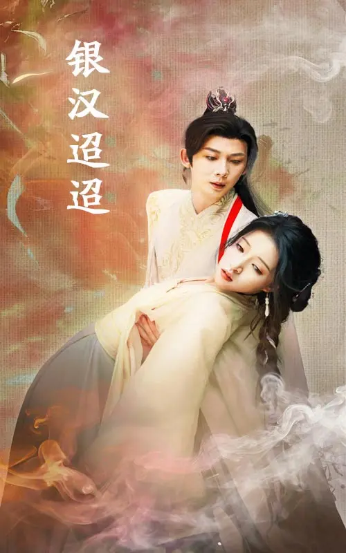 《银汉迢迢》全集高清完整版在线观看与剧情解析