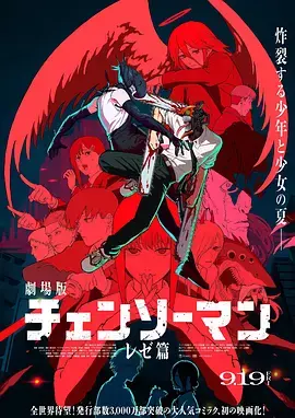 《链锯人 剧场版：蕾塞篇》全集高清完整版在线观看与剧情解析
