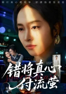 错将真心付流萤&判你余生无归途