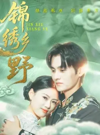 《锦绣乡野》全集高清完整版在线观看与剧情解析