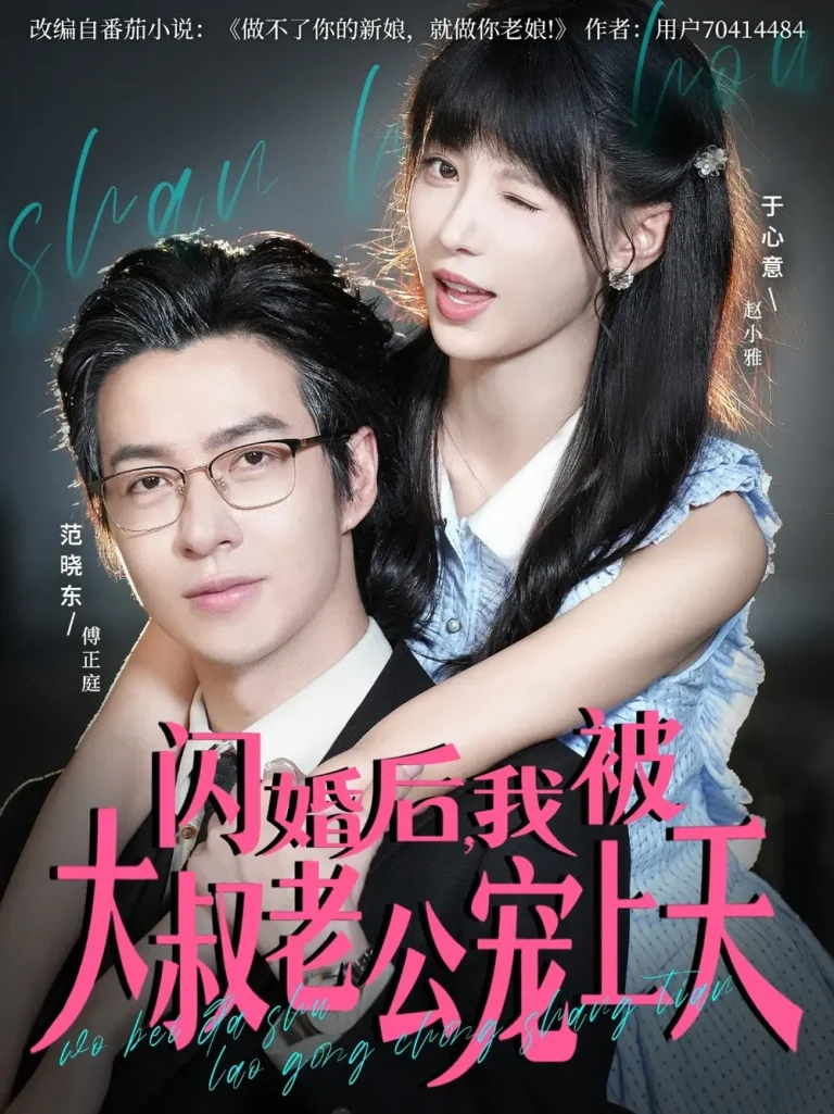 《闪婚后,我被大叔老公宠上天》全集高清完整版在线观看与剧情解析