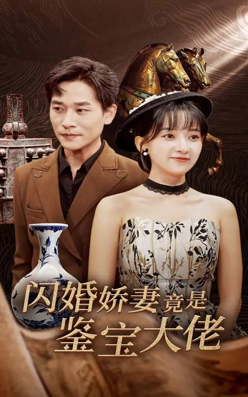 《闪婚娇妻竟是鉴宝大佬》全集高清完整版在线观看与剧情解析